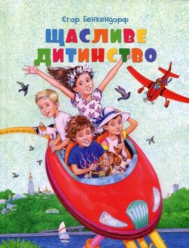 Щасливе дитинство - фото книги
