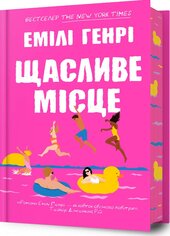 Щасливе місце - фото обкладинки книги
