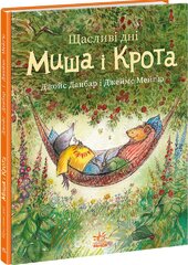 Щасливі дні Миша і Крота - фото обкладинки книги