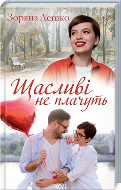 Щасливі не плачуть - фото книги