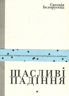 Щасливі падіння - фото книги