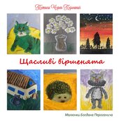 Щасливі віршенята - фото обкладинки книги
