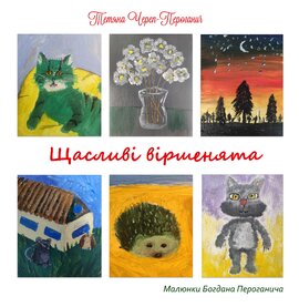Щасливі віршенята - фото книги