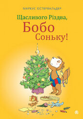 Щасливого Різдва, Бобо Соньку! - фото обкладинки книги