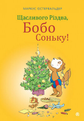Щасливого Різдва, Бобо Соньку! - фото книги