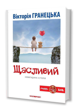 Щасливий - фото книги