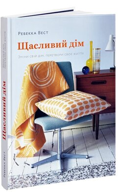 Щасливий дім. Зміни свій дім, перетвори своє життя - фото книги