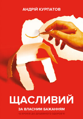 Щасливий за власним бажанням. 12 кроків до душевного здоров’я - фото книги
