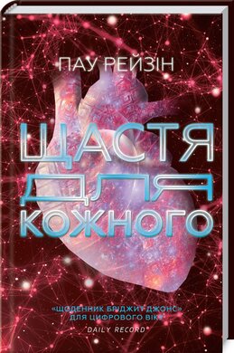 Щастя для кожного - фото книги