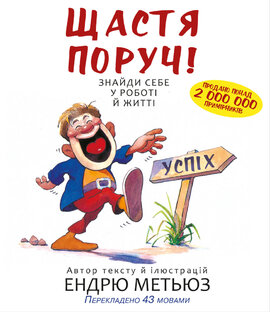 Щастя поруч! Знайди себе у роботі й житті - фото книги