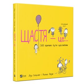 Щастя це... 500 причин бути щасливим - фото книги