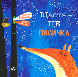 Щастя — це лисичка - фото книги