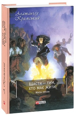 Щастя — тим, хто має жити. Мала проза - фото книги