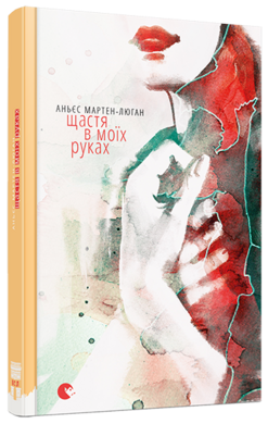 Щастя в моїх руках - фото книги