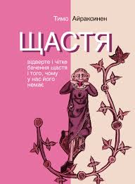 Щастя. Відверте і чітке бачення щастя... - фото книги