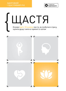 Щастя. Здоровий і щасливий рік. Збірник самарі (українською мовою) + аудіокнижка - фото книги