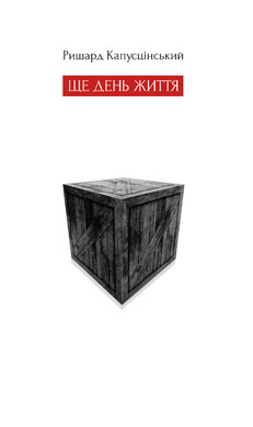 Ще день життя - фото книги