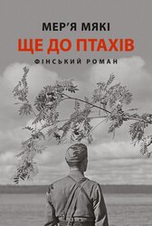 Ще до птахів - фото обкладинки книги