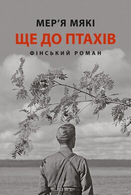 Ще до птахів - фото книги