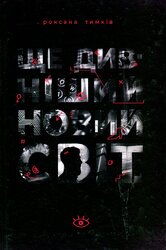 Ще дивніший новий світ - фото обкладинки книги