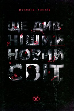Ще дивніший новий світ - фото книги