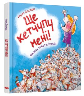 Ще кетчупу мені! - фото книги