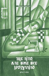 Ще літо, але вже все зрозуміло (Дискурсус) - фото обкладинки книги