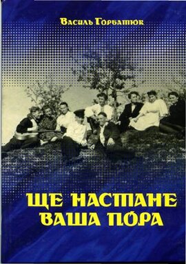 Ще настане ваша пора - фото книги