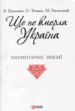 Ще не вмерла Україна - фото книги