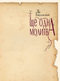 Ще одна молитва - фото книги