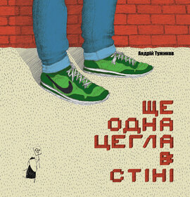 Ще одна цегла в стіні - фото книги
