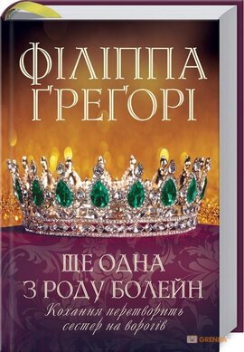 Ще одна з роду Болейн - фото книги