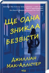 Ще одна зникла безвісти - фото обкладинки книги