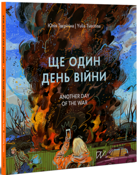 Ще один день війни. Візуальний щоденник / Another day of the war. A visual diary - фото книги