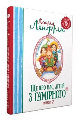 Ще про нас, дітей із Гамірного. Книжка 2 - фото книги