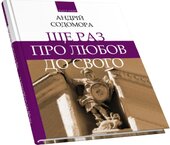 Ще раз про любов до свого - фото обкладинки книги