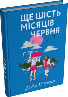Ще шість місяців червня - фото книги