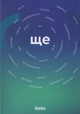 Ще (цінності, ідентичність, мислення, воля...). Науково-навчальний посібник. Випуск другий - фото книги