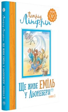 Ще живе Еміль у Льонеберзі. Книжка 3 - фото книги