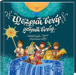 Щедрий вечір, добрий вечір... - фото книги