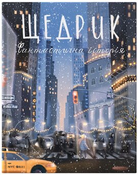 Щедрик. Фантастична історія - фото книги