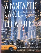 Щедрик. Фантастична історія. A FANTASTIC CAROL A WINTER STORY FOR THE HOLIDAYS - фото обкладинки книги