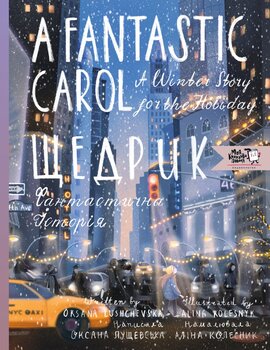 Щедрик. Фантастична історія. A FANTASTIC CAROL A WINTER STORY FOR THE HOLIDAYS - фото книги