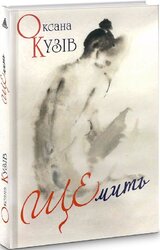 ЩЕмить (Піраміда) - фото обкладинки книги