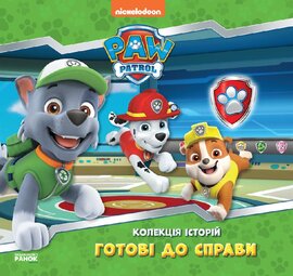 Щенячий Патруль. Готові до справи. Колекція історій - фото книги