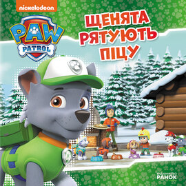 Щенячий Патруль. Історії. Щенята рятують піцу - фото книги