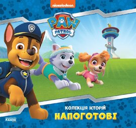 Щенячий Патруль. Напоготові. Колекція історій - фото книги