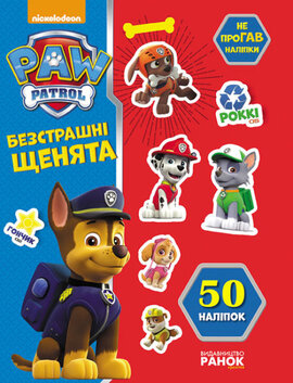 Щенячий патруль. Не проГАВ наліпки. Безстрашні щенята. - фото книги