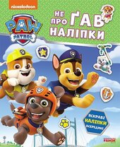 Щенячий Патруль. Не проГав наліпки. Дружня команда - фото обкладинки книги