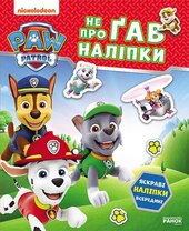 Щенячий Патруль. Не проГав наліпки. Хоробрі рятівники - фото обкладинки книги